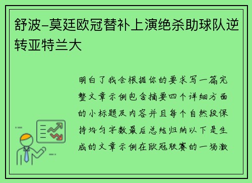 舒波-莫廷欧冠替补上演绝杀助球队逆转亚特兰大