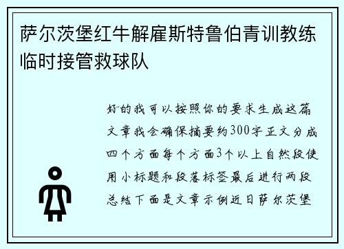 萨尔茨堡红牛解雇斯特鲁伯青训教练临时接管救球队