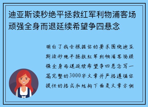 迪亚斯读秒绝平拯救红军利物浦客场顽强全身而退延续希望争四悬念