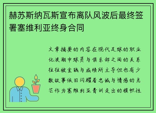 赫苏斯纳瓦斯宣布离队风波后最终签署塞维利亚终身合同