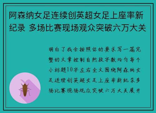 阿森纳女足连续创英超女足上座率新纪录 多场比赛现场观众突破六万大关