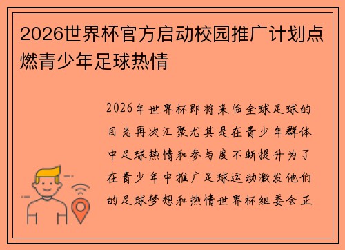 2026世界杯官方启动校园推广计划点燃青少年足球热情