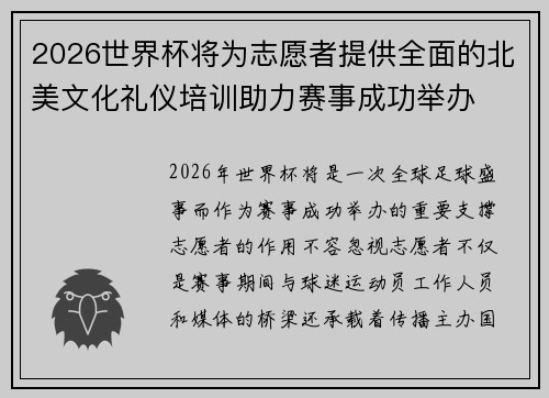 2026世界杯将为志愿者提供全面的北美文化礼仪培训助力赛事成功举办