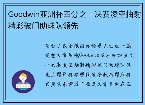 Goodwin亚洲杯四分之一决赛凌空抽射精彩破门助球队领先