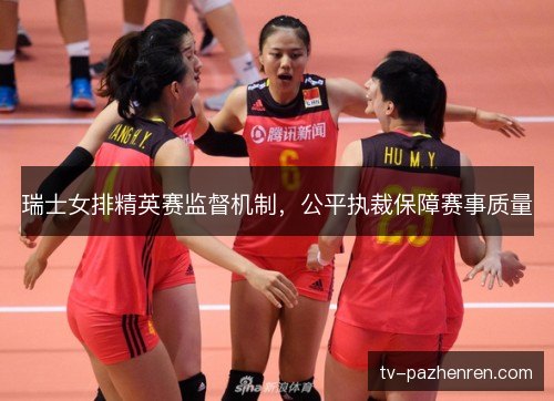 瑞士女排精英赛监督机制，公平执裁保障赛事质量