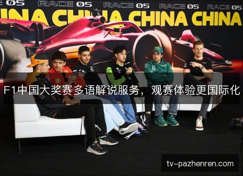 F1中国大奖赛多语解说服务,观赛体验更国际化 F1中国大奖赛多语解说服务,观赛体验更国际化